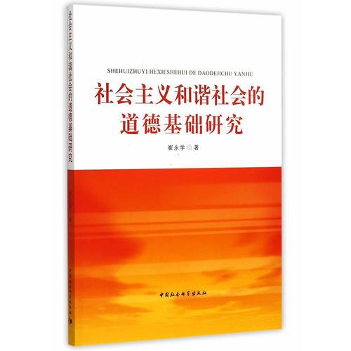 社會主義和諧社會的道德基礎(chǔ)研究