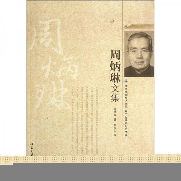 周炳琳文集