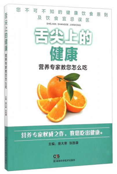 舌尖上的健康 營養(yǎng)專家教您怎么吃