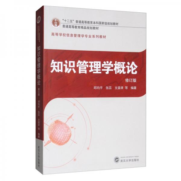 知識(shí)管理學(xué)概論（修訂版）