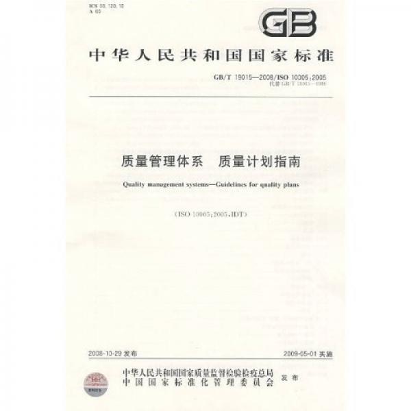 質量管理體系：質量計劃指南