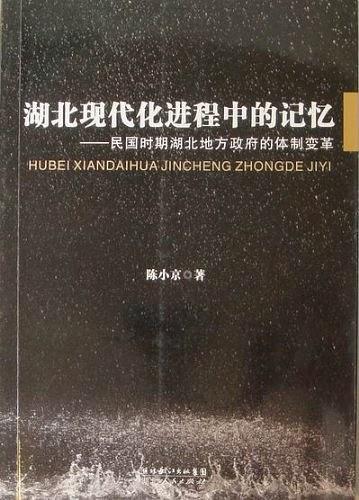 湖北現(xiàn)代化進程中的記憶