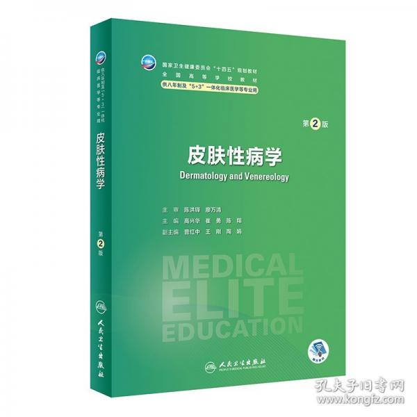 皮膚性病學(xué) 第2版