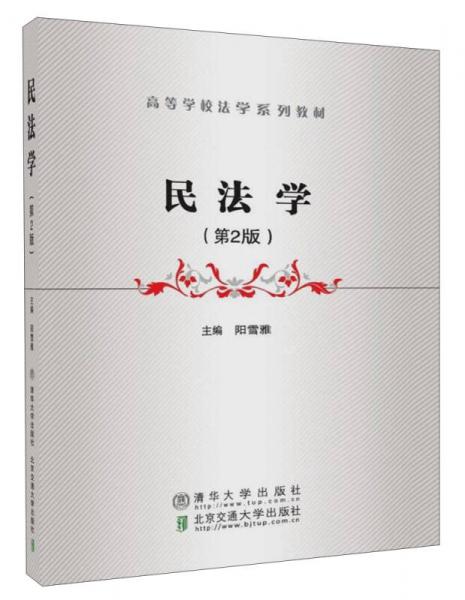 民法學（第2版）/高等學校法學系列教材