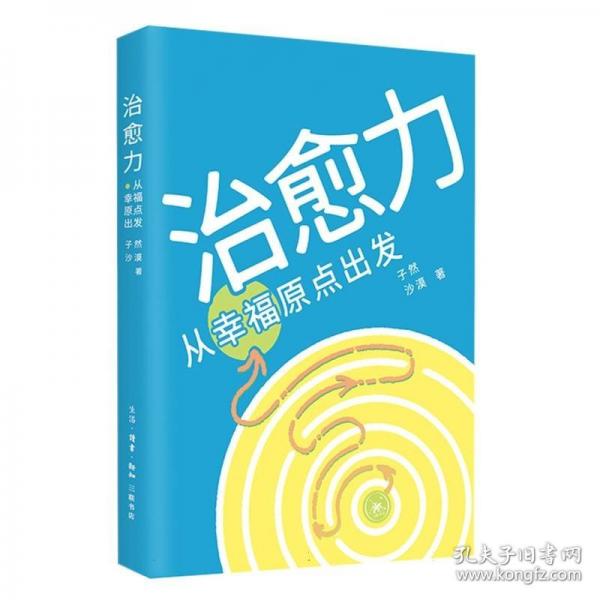治愈力：從幸福原點出發(fā)