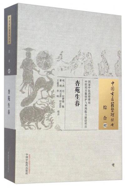中国古医籍整理丛书·综合02：杏苑生春