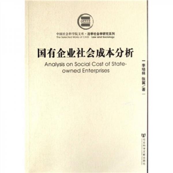 中国社会科学院文库法学社会学研究系列：国有企业社会成本分析
