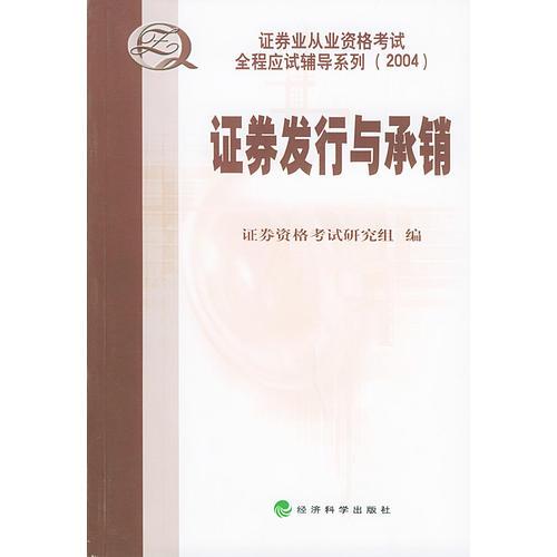 證券發(fā)行與承銷——證券業(yè)從業(yè)資格考試全程應(yīng)試輔導(dǎo)系列叢書
