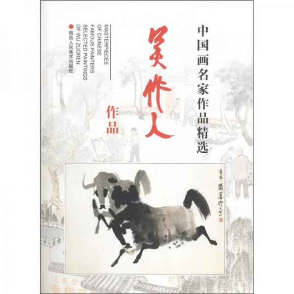 中國(guó)畫名家作品精選：吳作人作品