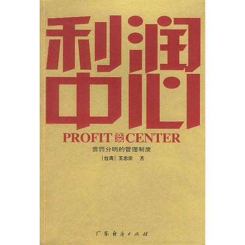 利潤(rùn)中心實(shí)務(wù)：賞罰分明的管理制度
