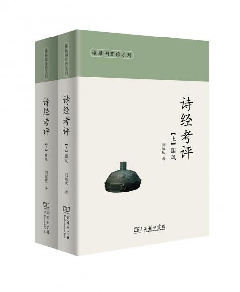 詩(shī)經(jīng)考評(píng)