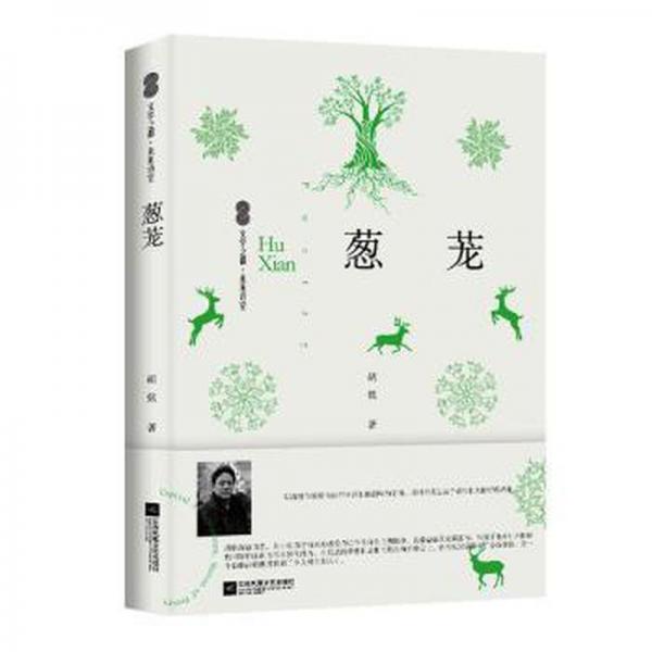 全新正版图书 葱茏胡弦江苏凤凰文艺出版社9787559472311