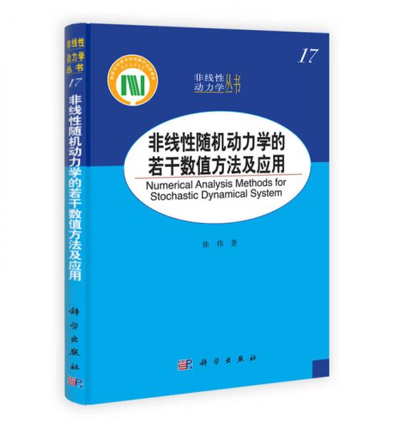 非线性动力学丛书：非线性随机动力学的若干数值方法及应用