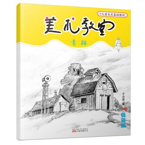 美術(shù)教室暢銷版—素描