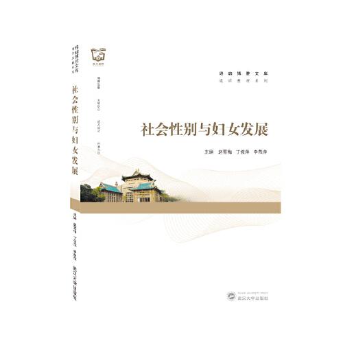 社會(huì)性別與婦女發(fā)展