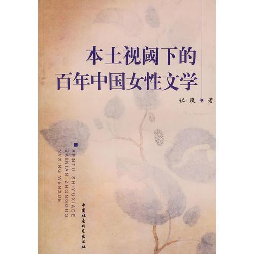 本土視閾下的百年中國(guó)女性文學(xué)