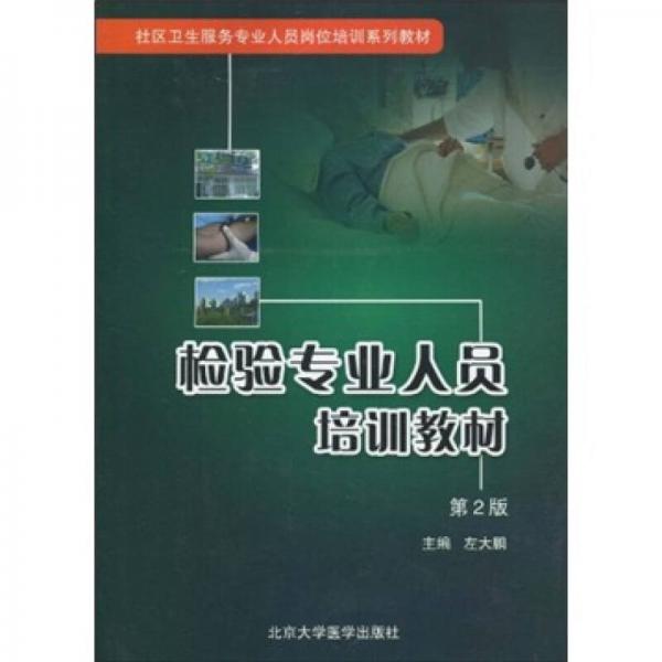檢驗(yàn)專業(yè)人員培訓(xùn)教材