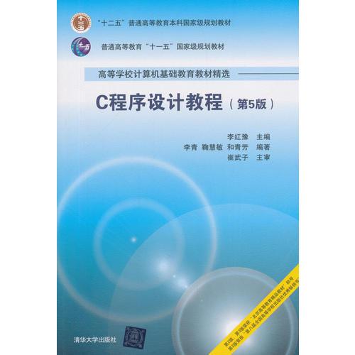 C程序設(shè)計教程（第5版）