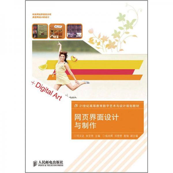 網(wǎng)頁界面設計與制作/21世紀高等教育數(shù)字藝術與設計規(guī)劃教材