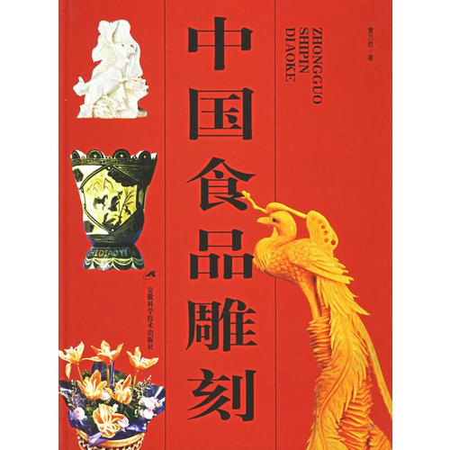 中國(guó)食品雕刻