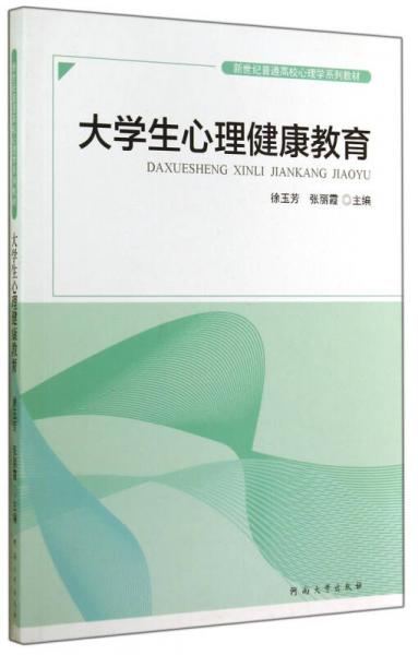大學(xué)生心理健康教育/新世紀(jì)普通高校心理學(xué)系列教材