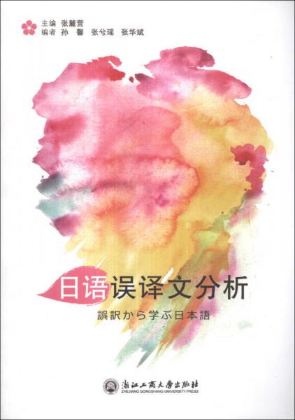 日語誤譯文分析