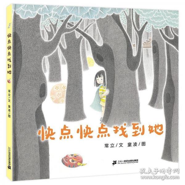 快点快点找到她