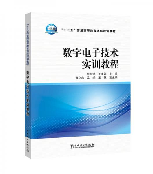 “十三五”普通高等教育本科規(guī)劃教材 數(shù)字電子技術(shù)實訓(xùn)教程