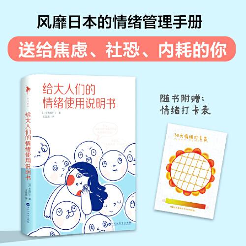 給大人們的情緒使用說明書