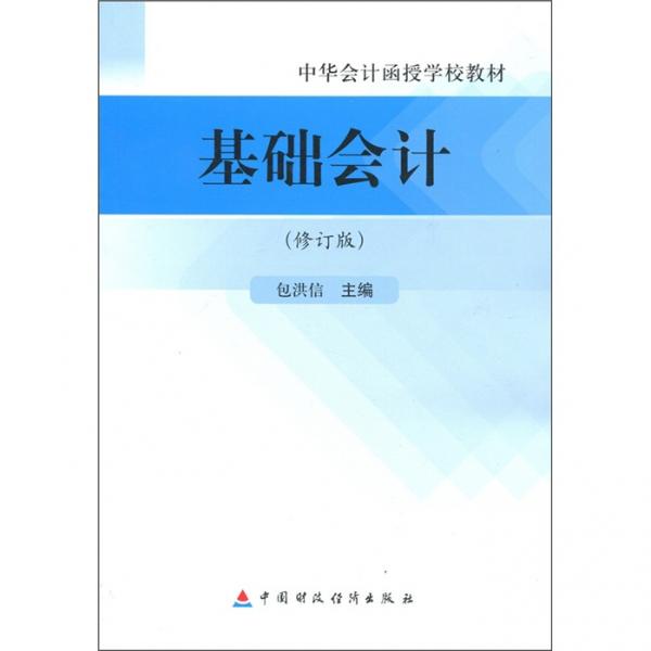 基礎(chǔ)會(huì)計(jì)