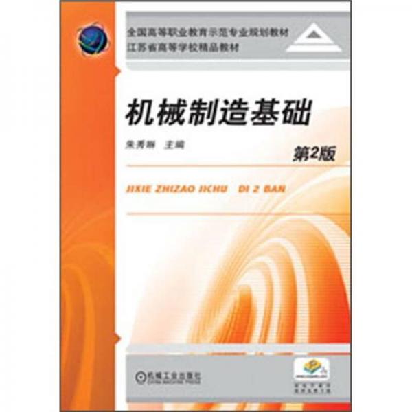 全國高等職業(yè)教育示范專業(yè)規(guī)劃教材：機(jī)械制造基礎(chǔ)