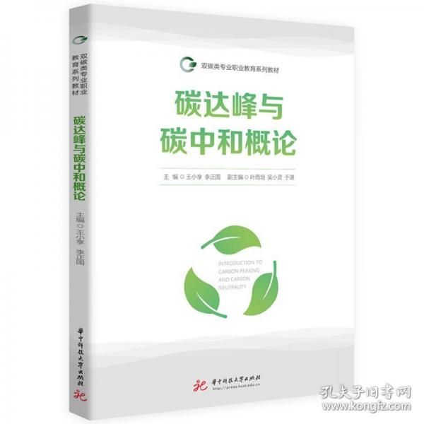 碳達峰與碳中和概論 大中專理科科技綜合