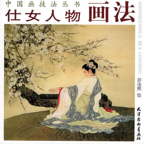 仕女人物画法——中国画技法丛书