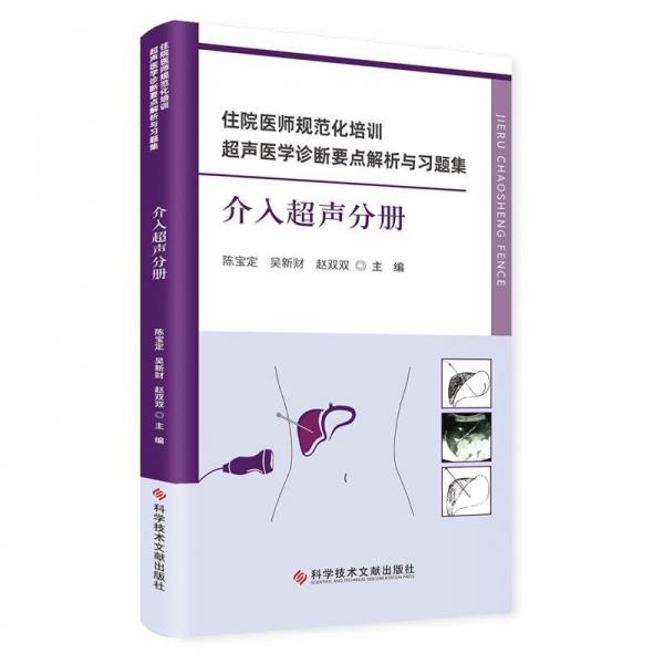 住院醫(yī)師規(guī)范化培訓超聲醫(yī)學診斷要點解析與習題集