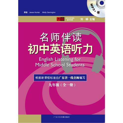 名师伴读·初中英语听力（9年级）（书+1CD）