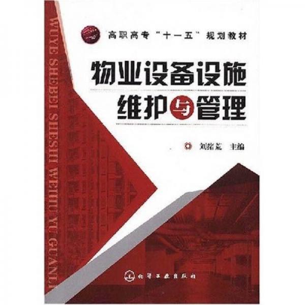 高职高专“十一五”规划教材：物业设备设施维护与管理