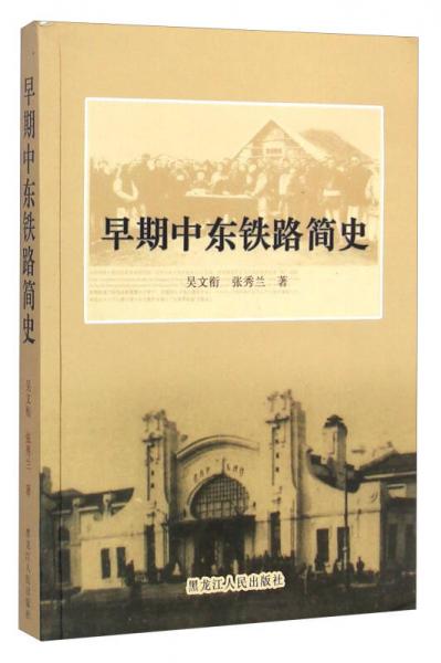 早期中東鐵路簡(jiǎn)史