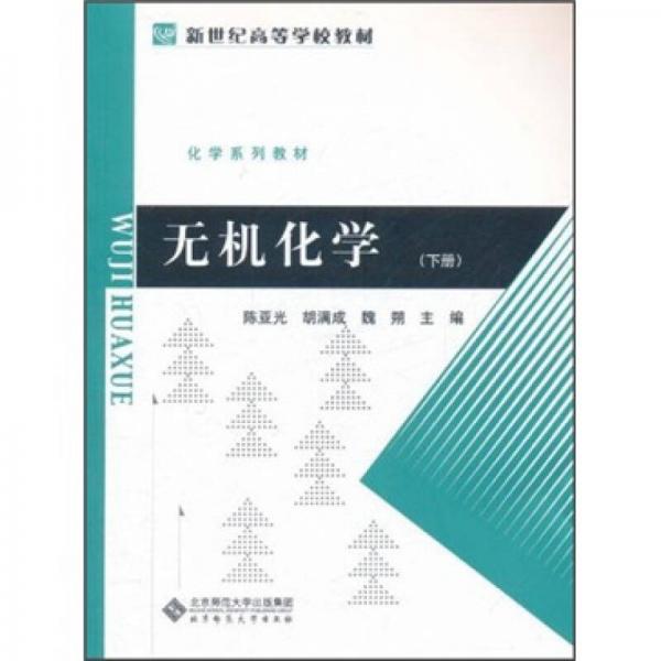 新世紀高等學校教材·化學系列教材：無機化學（下）