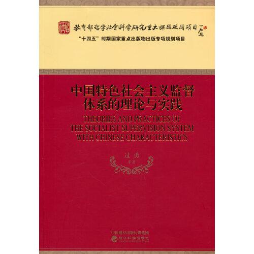 中國特色社會主義監(jiān)督體系的理論與實踐