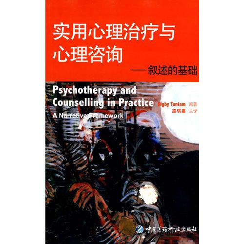 實(shí)用心理治療與心理咨詢-敘述的基礎(chǔ)