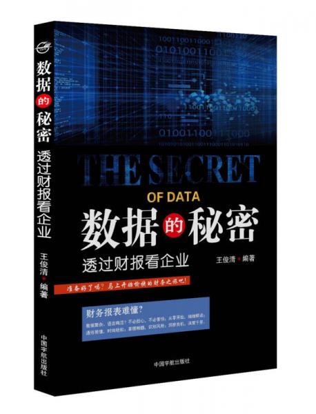 數(shù)據(jù)的秘密：透過財報看企業(yè)
