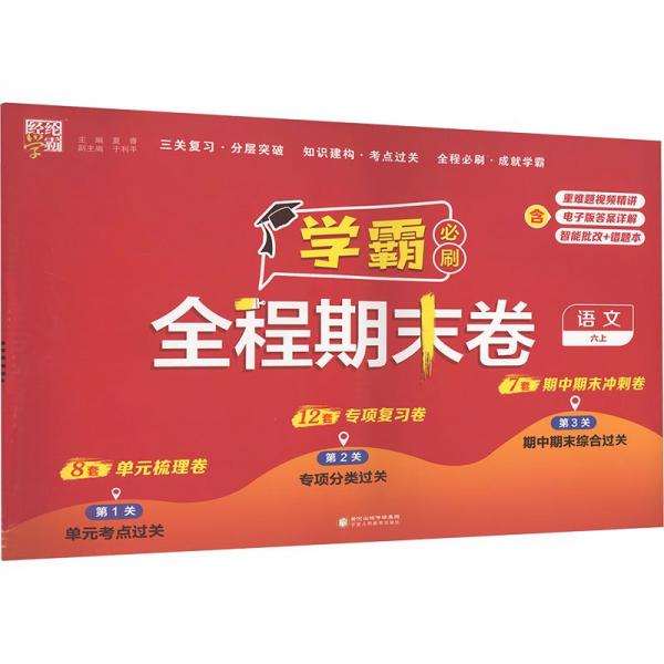 24秋 小學(xué)學(xué)霸全程期末卷