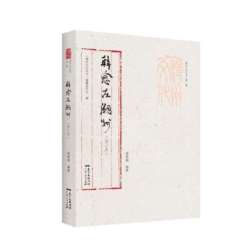 潮州文化叢書第一輯：韓愈在潮州（增訂本）