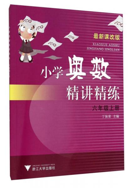 小學(xué)奧數(shù)精講精練：六年級上冊（最新課改版）