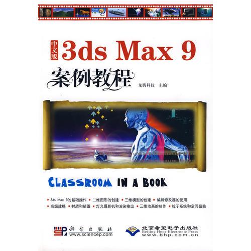 中文版3ds max 9案例教程(1CD)