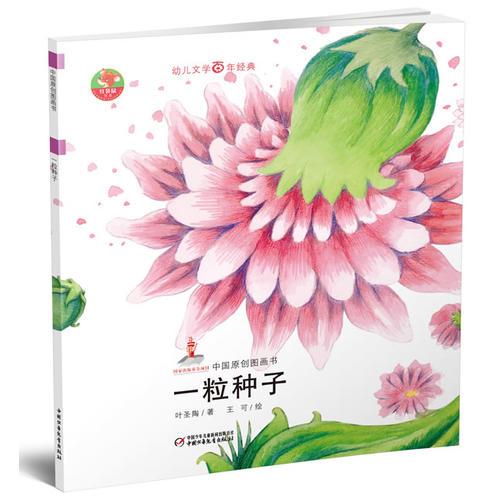 幼儿文学百年经典-一粒种子-中国原创图画书