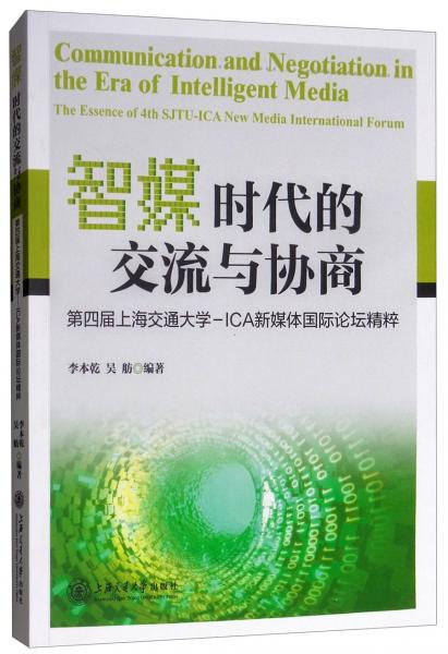 智媒時(shí)代的交流與協(xié)商：第四屆上海交通大學(xué)-ICA新媒體國際論壇精粹