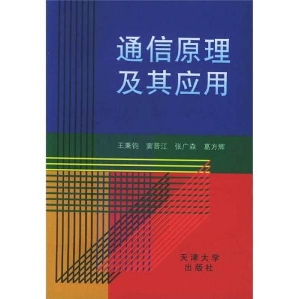 通信原理及其應(yīng)用