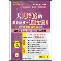 大賺3倍的操盤秘笈：五弦劍法