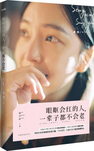 眼眶會紅的人，一輩子都不會老